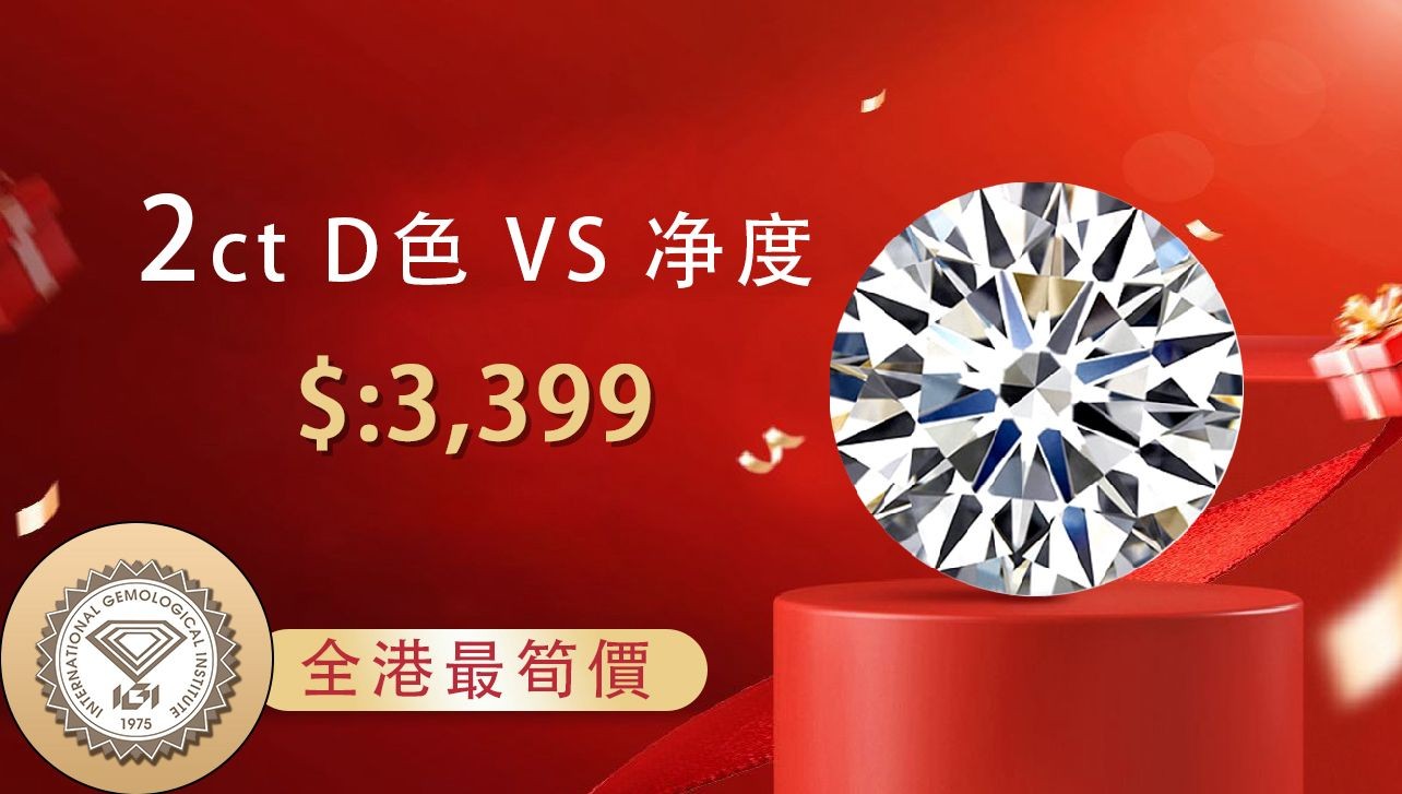 2ct D色 VS 淨度 圓形鑽石