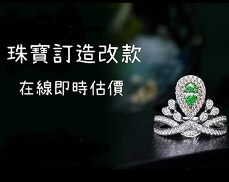 珠寶訂造改款 在線即時估價